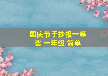 国庆节手抄报一等奖 一年级 简单